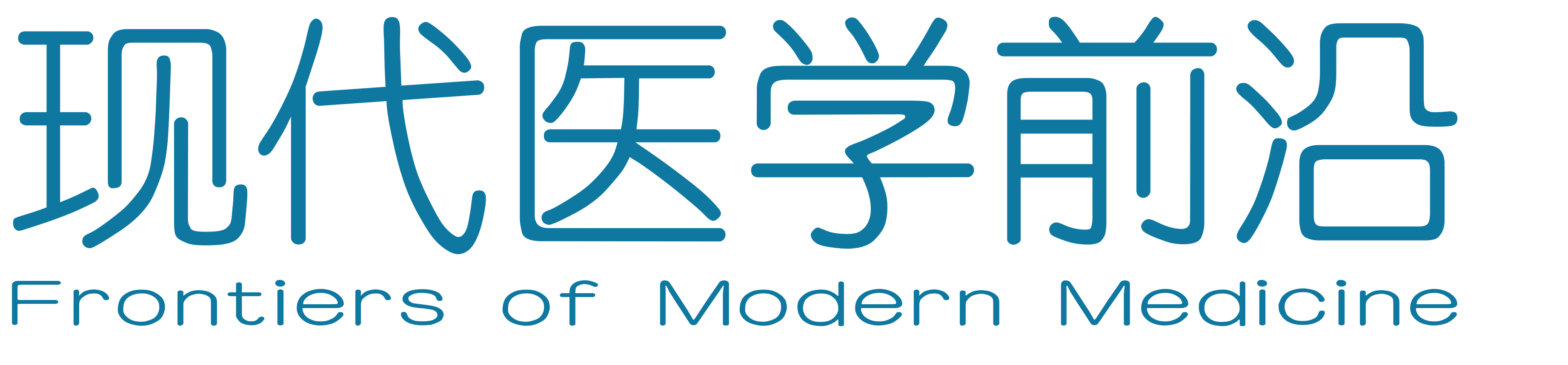 现代医学前沿杂志封面